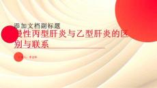 慢性丙型肝炎与乙型肝炎的区别与联系