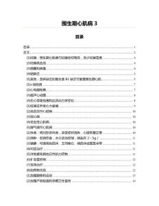围生期心肌病(毕业论文资料)