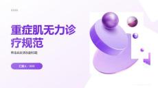 重症肌无力诊疗规范