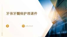 牙体牙髓病护理课件