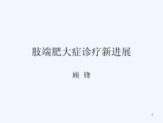 肢端肥大症诊疗新进展课件
