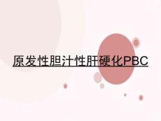 原发性胆汁性肝硬化PBC