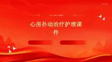 心房扑动治疗护理课件