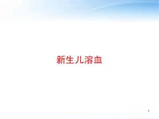 新生儿溶血-课件