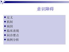 意识障碍.ppt