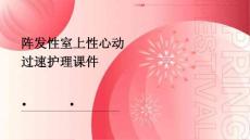 阵发性室上性心动过速护理课件