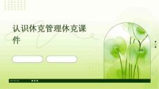 认识休克管理休克课件