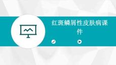 红斑鳞屑性皮肤病课件