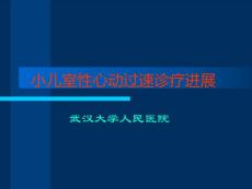 小儿室性心动过速诊疗进展课件