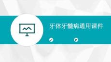牙体牙髓病通用课件