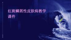 红斑鳞屑性皮肤病教学课件