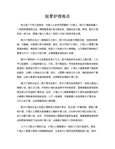 眩晕护理难点