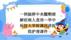 一例脑桥中央髓鞘溶解症病人查房—华中科技大学附属同济医院护理课件