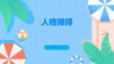 人格障碍了解人格障碍让沟通更加顺畅