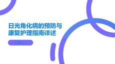 日光角化病的预防与康复护理指南详述