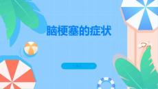 脑梗塞小心了解一下脑梗塞的症状
