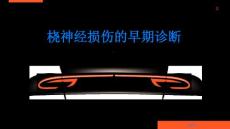 桡神经损伤如何进行早期诊断