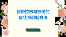 韧带拉伤韧带损伤的症状与诊断方法