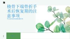 桡骨下端骨折手术后恢复期的注意事项