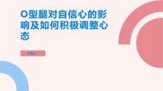 O型腿对自信心的影响如何积极调整心态