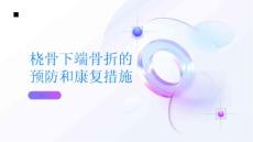 桡骨下端骨折的预防和康复措施