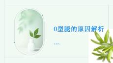 O型腿的原因解析了解产生畸形的关键因素