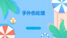 手外伤提高警惕重视手外伤的处理