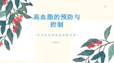 高血脂保护心脑血管预防高血脂的发生