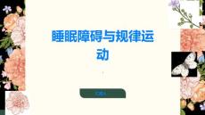 睡眠障碍规律运动调整睡眠