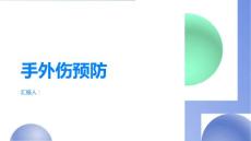手外伤预防手外伤做好日常安全防护