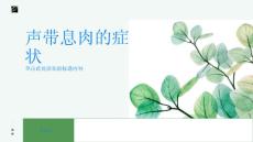 声带息肉小心了解一下声带息肉的症状