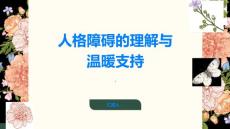 人格障碍理解人格障碍的症状为患者提供温暖的支持