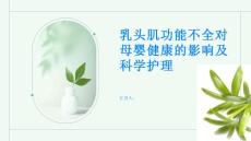 乳头肌功能不全对母婴健康的影响及科学护理