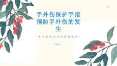 手外伤保护手指预防手外伤的发生