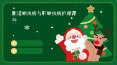 胆道蛔虫病与肝蛔虫病护理课件