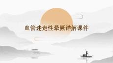 血管迷走性晕厥详解课件