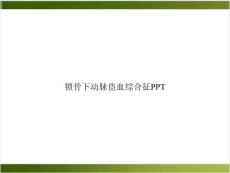 锁骨下动脉盗血综合征精品课件完整版