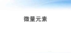微量元素课件