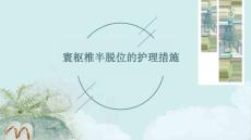 寰枢椎半脱位的护理措施ppt