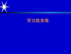 肾功能衰竭课件