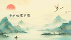 羊水栓塞护理ppt