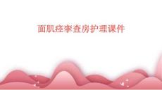 面肌痉挛查房护理课件