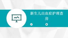 新生儿出血症护理查房ppt