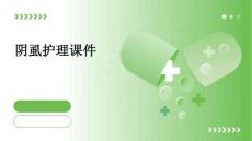 阴虱护理课件