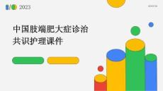 中国肢端肥大症诊治共识护理课件