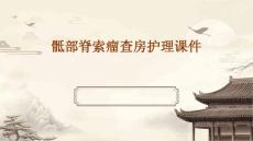 骶部脊索瘤查房护理课件