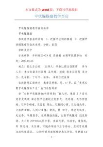 甲状腺腺瘤教学查房