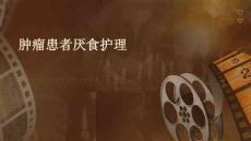 肿瘤患者厌食护理ppt