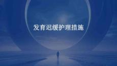 发育迟缓护理措施ppt