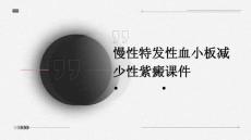 慢性特发性血小板减少性紫癜课件